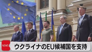 「EU加盟候補国」認定支持を異例の早期表明ーウクライナでEU4ヵ国首脳（2022年6月17日）