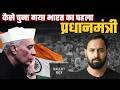 भारत का पहला प्रधानमंत्री कैसे चुना गया? | Nehru PM कैसे बने | Indian History | By Amit Sir