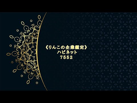 《りんこの企業鑑定》ハピネット7552