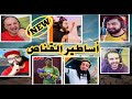 أقوى 7 لاعبين سو لقطات بالقناص رح تخليك تتهمهم بالأيم بوت 😱 ؟! مستحيل  ( ببجي موبايل )