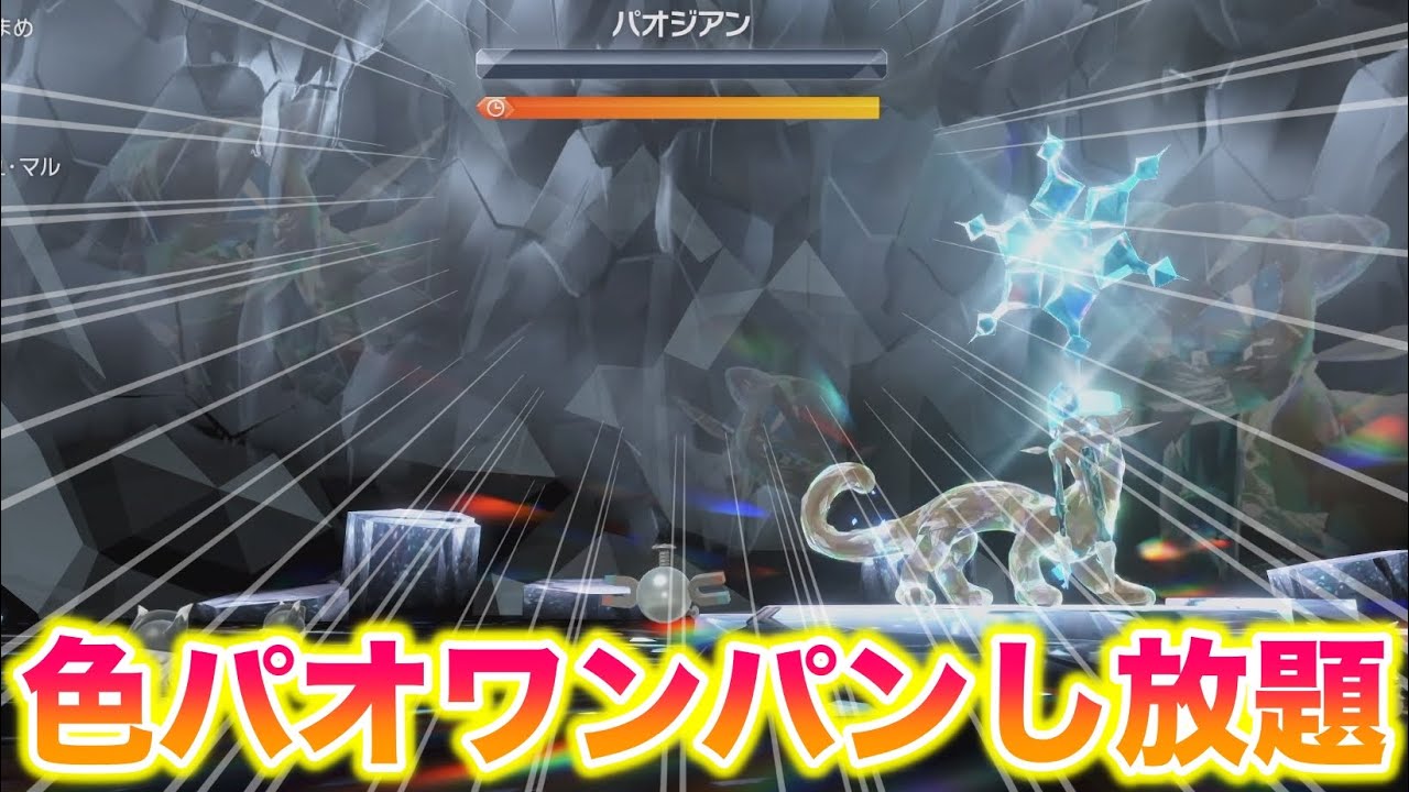 【四災】初解禁の色違いパオジアンがワンパンし放題でヤバすぎたwww【ポケモンSV/藍の円盤/ゼロの秘宝】