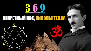 картинка: Никола Тесла нашёл код вселенной - 369. Просто посмотри это видео...
