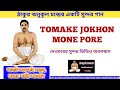 Tomake jokhon mone pore | Sri Sri Thakur AnukulChandra song | Bangla song | Dayal Amar | India