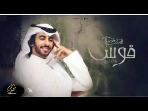 فهد بن فصلا قوس حصريا يا حبيبي حط قوس وحط بعده قوس كاملة