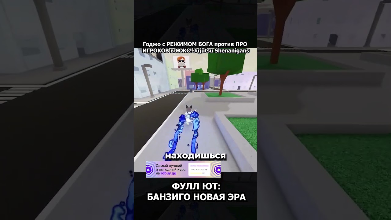 Годжо с РЕЖИМОМ БОГА против ПРО ИГРОКОВ в ЖЖС! 