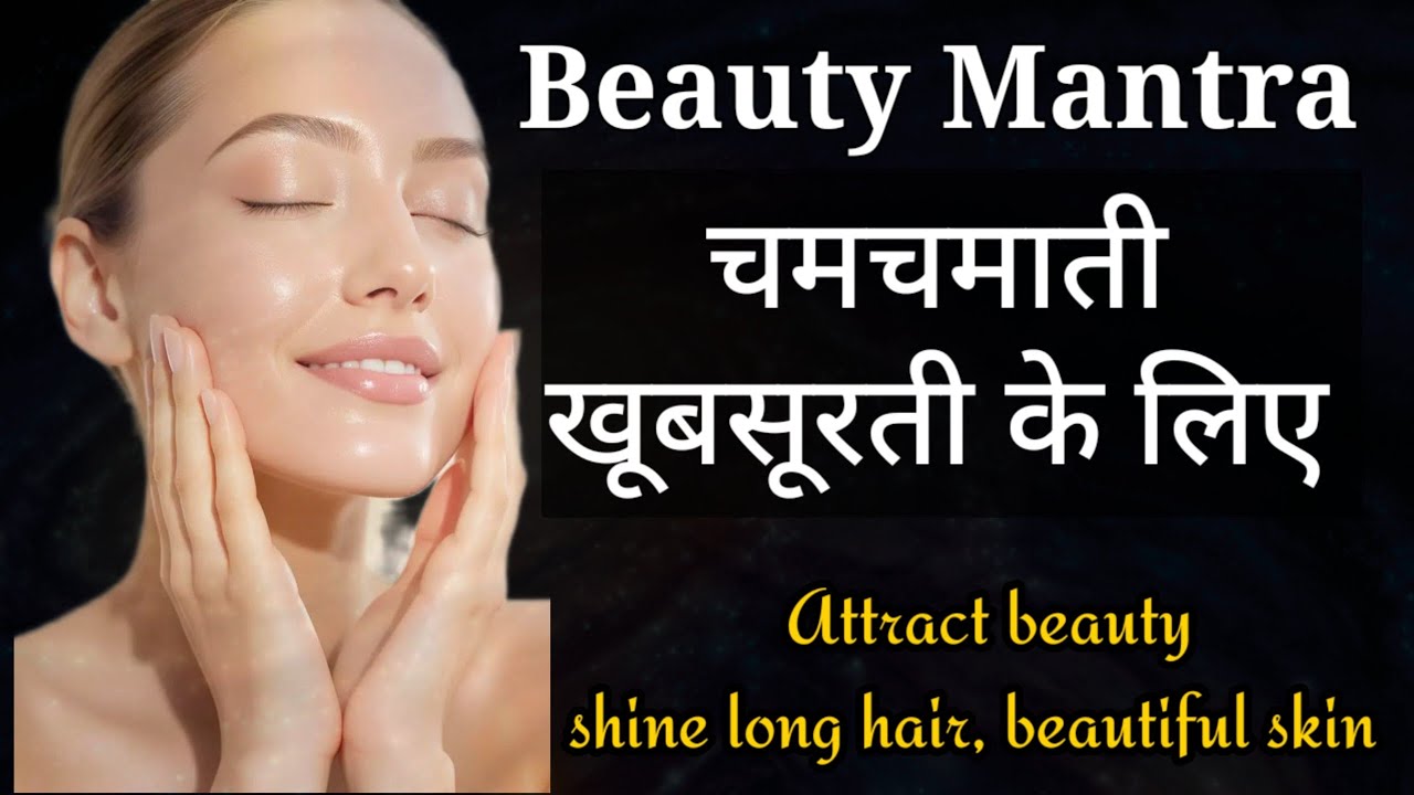 Beauty Mantra||चमचमाती खूबसूरती के लिए||Attract beauty, shining long hair, beautiful skin