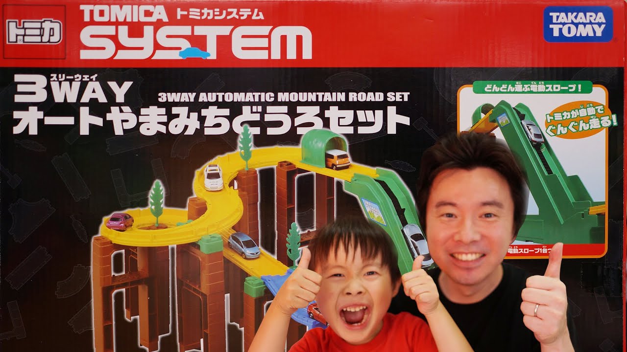 いっぱい走らせて大興奮 W トミカシステム 3way オートやまみちどうろセット Youtube