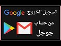 طريقة ازاله حساب جوجل بلاي وتسجيل الخروج من الحساب علي الهاتف