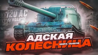: 120 AC Gendarme   -  ! -  ! #   #wot #worldoftanks