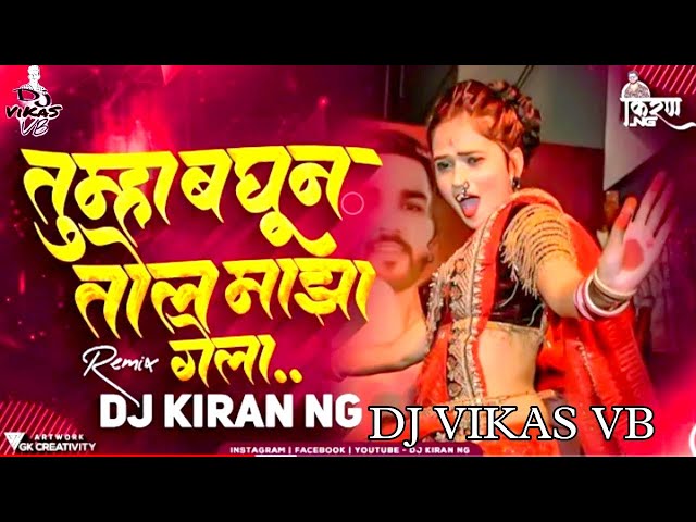 Tumha Baghun Tol Maza Gela (Trending Remix) DJ Kiran NG | Gautami Patil | aivaj havali kela dj remix class=