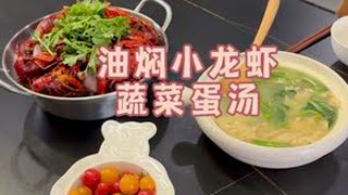 今天又在家做巨好吃的油焖小龙虾！#我的厨房日记 #家常菜 #自己种的纯天然的绿色蔬菜