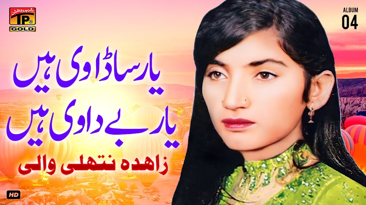 Yaar Sada Vi Hain Yaar Bay Da Vi Hain | Zahida Nathli Wali | (Official Music Video) Tp Gold