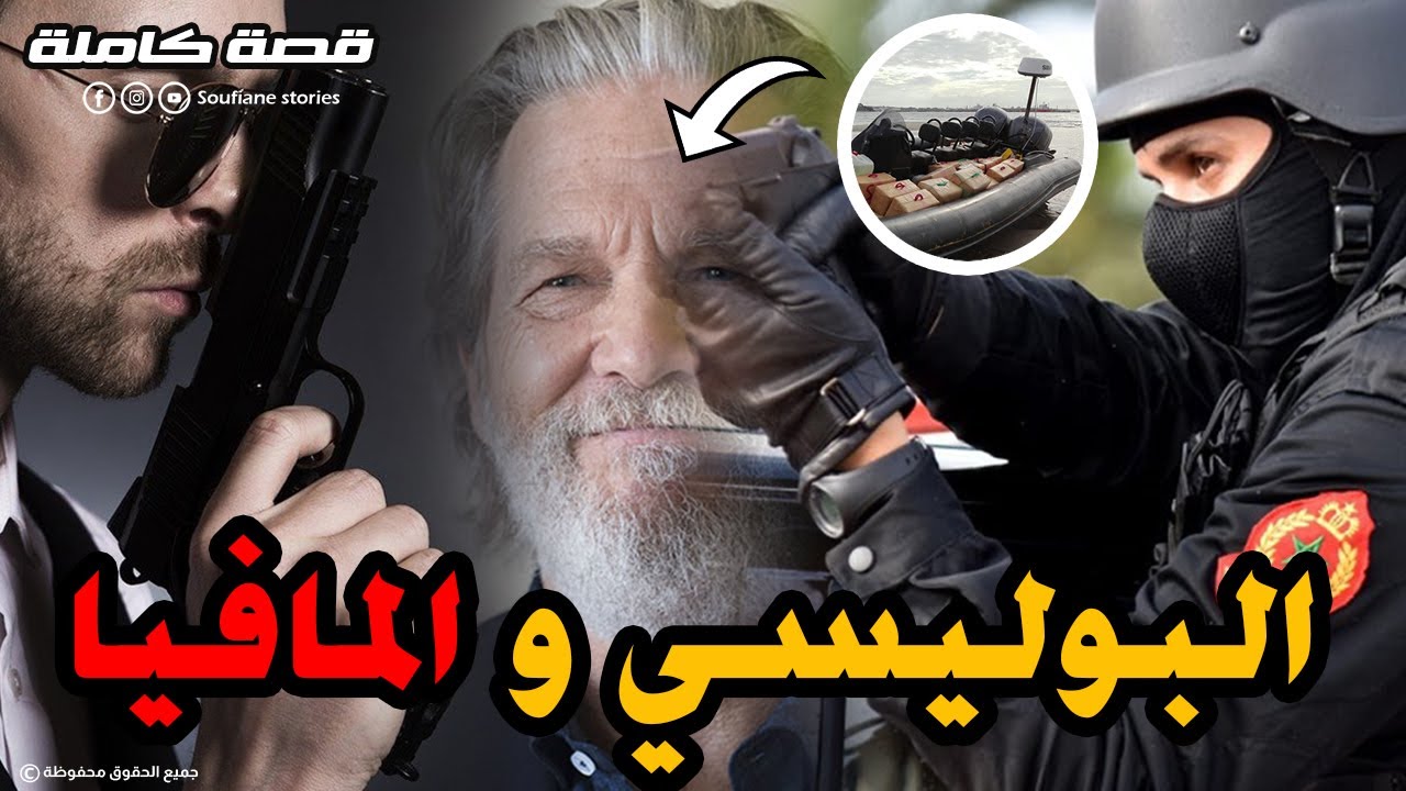 القصة 122 - البوليسي و المافيا المغربية  |  كاملة