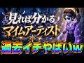 【第五人格】誰でも分かる！『最強サバ』と噂されているマイムアーティスト能力解説！【IdentityⅤ】　【すとぷり】