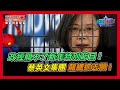 政經小年夜特別節目! 蔡英文集團龍總抓去關!｜政經關不了（完整版）｜2024.02.08