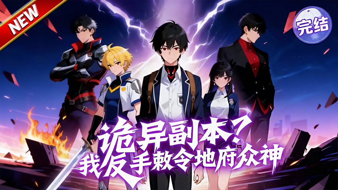 🔥新番完结！《诡异副本？我反手敕令地府众神》全1-60集 | 全球诡异副本降临，大学生楚峰意外觉醒地府敕令系统，以敕令为刃，以阴神为盾，横扫所有诡异。