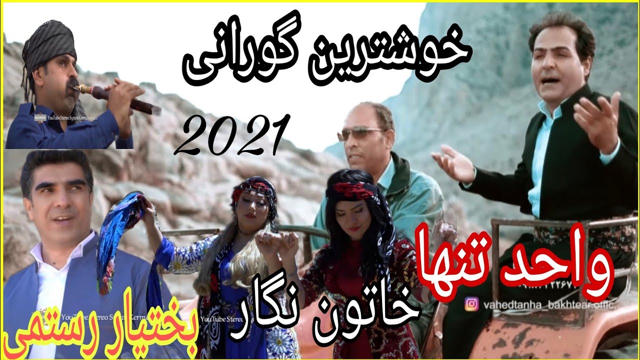 تازه ترین گورانی /واحد تنها _خاتون نگار _بختیار رستمی |Vahed Tanha _Negar_Bakhtiar Rostami