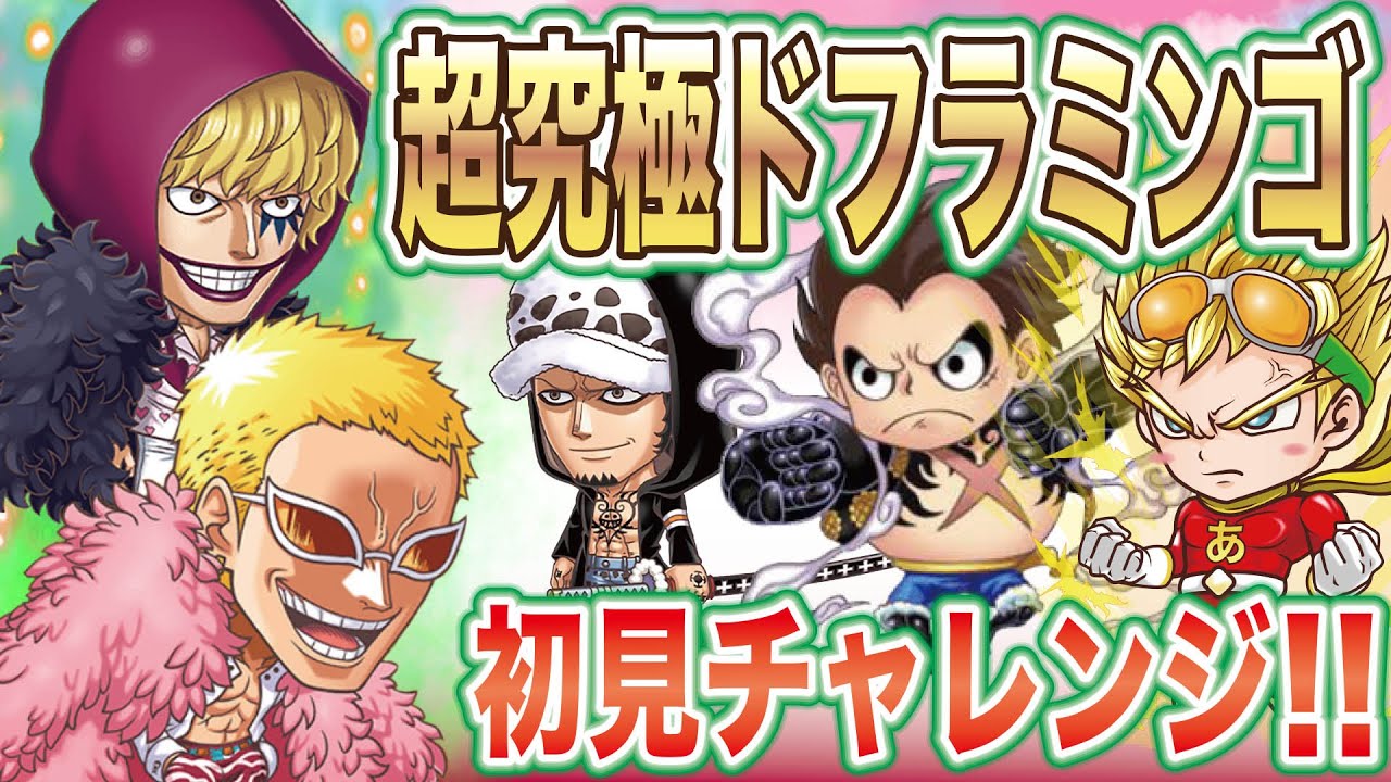超究極級新ドフラミンゴ 裂傷が痛い あではでの初見チャレンジ ジャンプチヒーローズ 英雄氣泡 ワンピース ドフィ コラソン コラさん Youtube