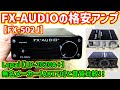 【格安アンプ】FX-AUDIO FX-502Jをレビュー！Lepai LP-2020A+やAK170と音質比較もしてみた！