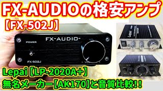 格安アンプ】FX-AUDIO FX-502Jをレビュー！Lepai LP-2020A+やAK170と