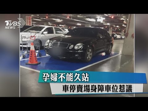 孕婦不能久站　車停賣場身障車位惹議