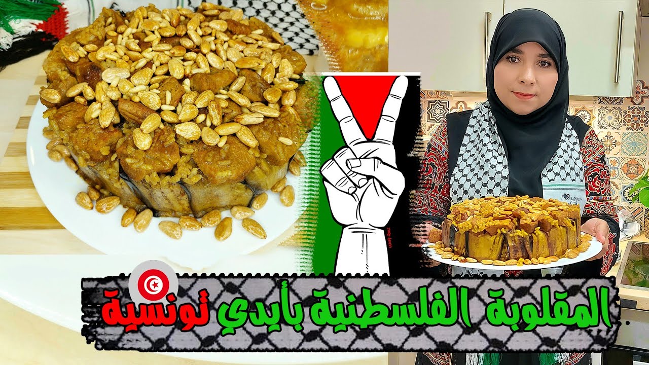 المقلوبة الفلسطينية🇵🇸على أصولها بأيادي تونسية🇹🇳مقلوبة النصر✌🇵🇸Maklouba palestinienne
