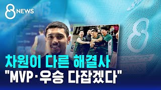 차원이 다른 해결사…"MVP·우승 다잡겠다" / SBS 8뉴스