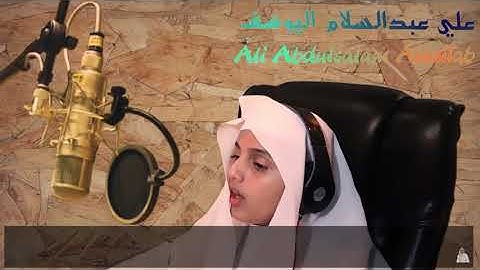 القارئ الموهبة على عبدالسلام اليوسف قراءة جميلة سورة ( القلم )