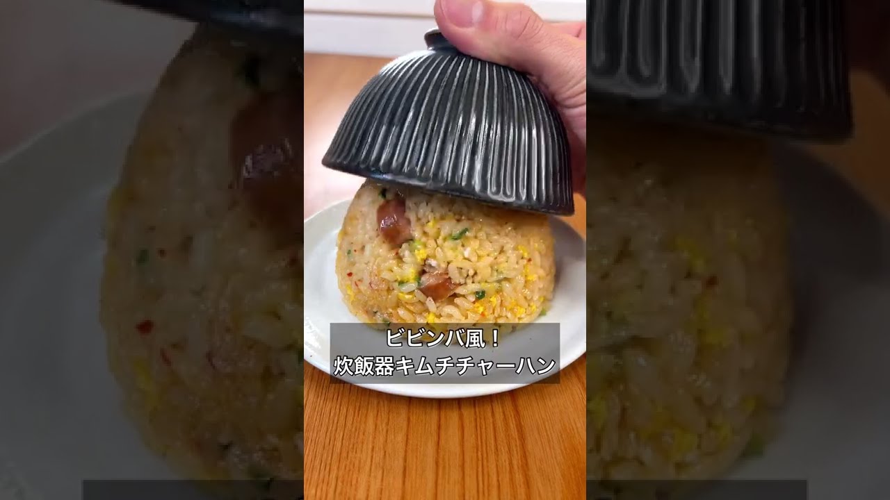 ビビンバ風 炊飯器キムチチャーハン Youtube