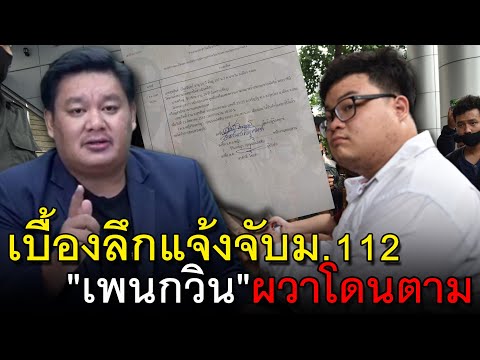 เบื้องลึกแจ้งจับม.112"เพนกวิน"ผวาโดนตาม สตช.รีบออกมาโต้ทันที