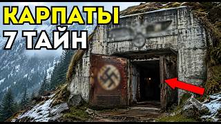 Украинские Карпаты скрывают страшное! 7 жутких тайн и находок