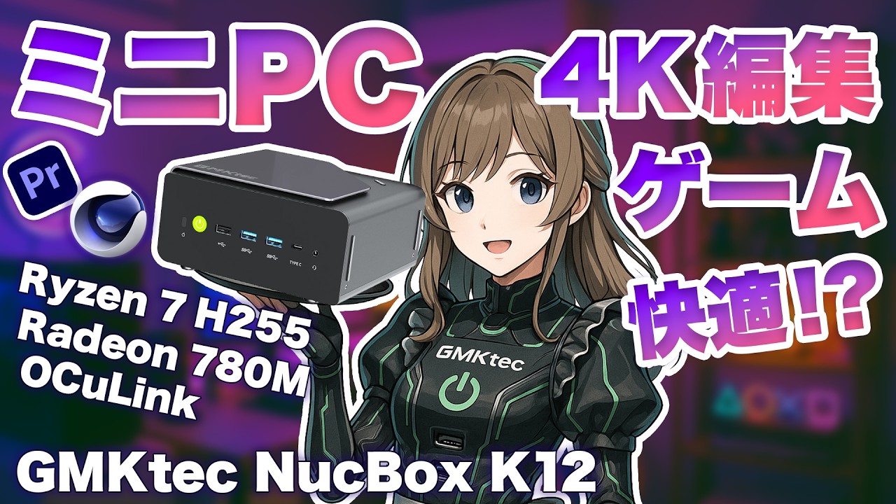 【衝撃】ミニPCで4K編集もゲームもイケる!?【GMKtec NucBox K12】