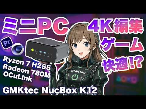 ミニPCで4K編集もゲームもイケる!?【GMKtec NucBox K12】