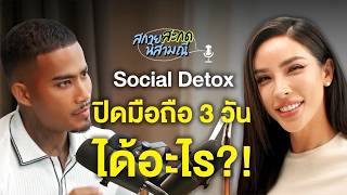 สกายสะกดนิสามณี PODCAST EP.2  Social detox ทำแล้วได้อะไร?จากมุมเราสองคน