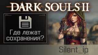 Dark Souls 2: Где лежат сохранения?