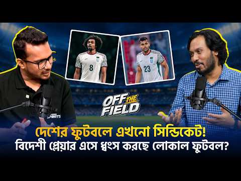 Off The Field | Hasan Al Banna & Shoriful Haque Anando | Sports Podcast Show | Podcast | EP 03
