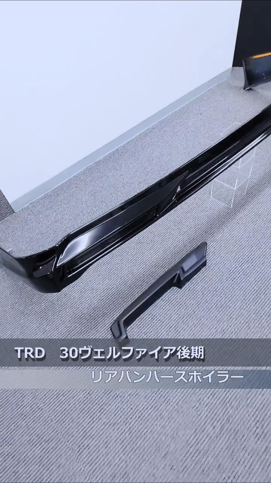 TRD リヤバンパースポイラー ブラック(202) ヴェルファイア AGH30W 