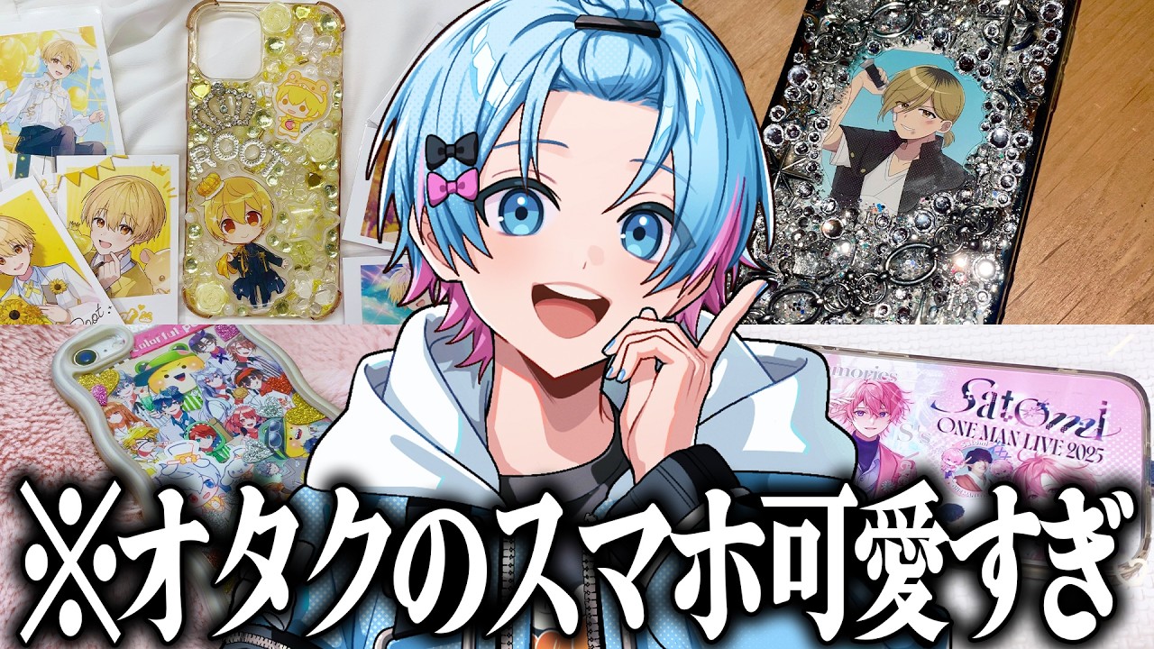 歌い手オタクのスマホケースを調査したら色々と凄すぎたｗｗｗｗ【すとぷり / 騎士X / AMPTAKxCOLORS / めておら / すにすて】