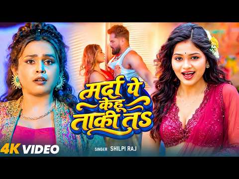 #Video | मर्दा पे केहू ताकी तS | #Shilpi Raj | Marda Pe Kehu Taki Ta | New Bhojpuri Song 2026