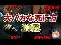 【映画紹介】大バカな死に方をした人10選【ゆっくり解説】【ホラー映画】