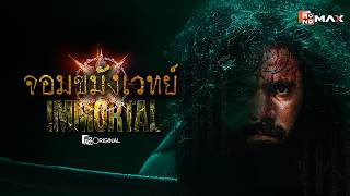 Official Teaser ซรส จอมขมงเวทย Immortal Mono Original