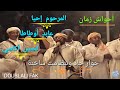 مواجهة حاد ة بين عابد أوطاطا والمرحوم إحيا وأكاسي تنضامت القرطاس والحرب في أسايس