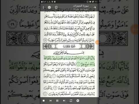 سورة الحجرات 1 8 كل اية مكررة ثلاث مرات للشيخ ياسر الدوسري