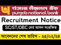 পাঞ্জাব ব্যাংকে কর্মী নিয়োগ ||Punjab National Bank recruitment notice 2024