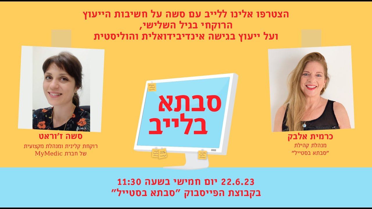 לייב בנושא חשיבות הייעוץ הרוקחי בגיל השלישי, בהשתתפות הרוקחת הקלינית סשה ז׳וראט