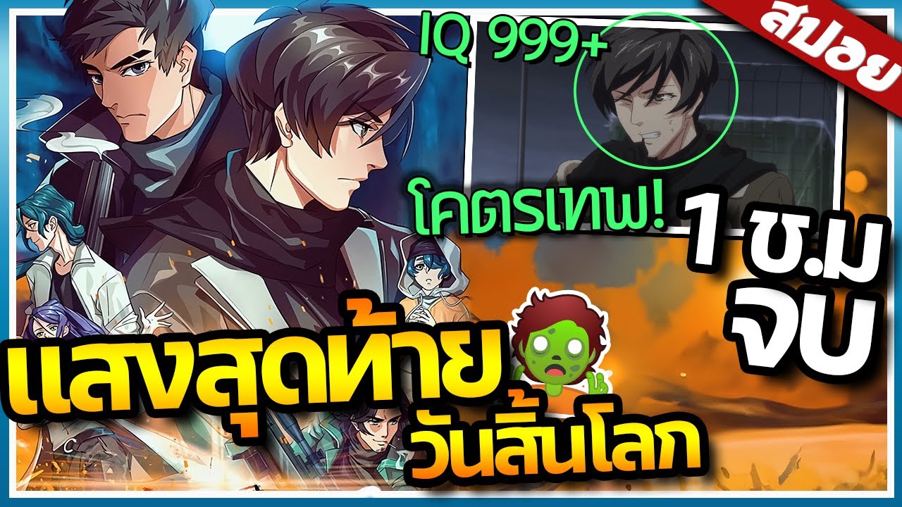 『แสงสุดท้ายวันสิ้นโลก』ตอนที่1-24  จบใน 1ชั่วโมง 20นาที【สปอย】🔫🧟🧨