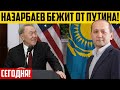 Назарбаев отказался помогать Путину! У Елбасы проблемы! Капкан для властей Казахстана!