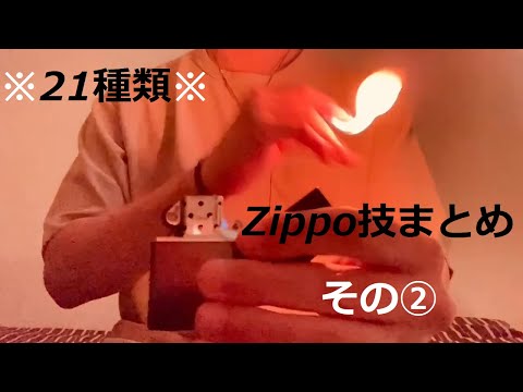 お洒落でかっこいいZippoの点け方21選!!!