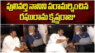 TDP Leader Raghu Rama Krishnam Raju Meets Pulivarthi Nani | AP Elections 2024 || Samayam Telugu