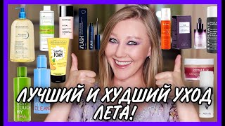 картинка: Лучший и худший уход лета! Косметика с Iherb! Крутейшие бюджетные находки!